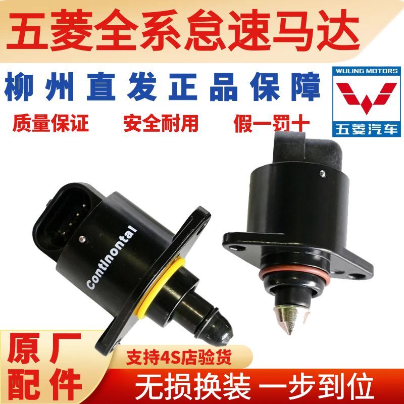 五菱怠速马达荣光之光宏光原装原厂1.2老款怠速点击五菱全车配件