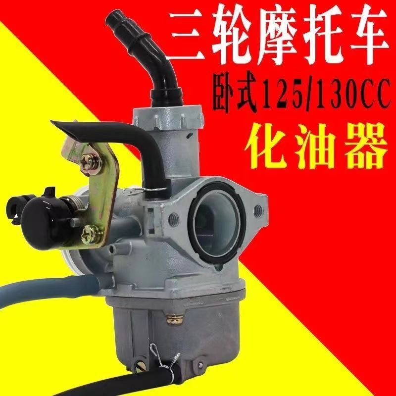 适用卧式120 125 130三轮摩托车化油器隆鑫宗申银翔力帆大江珠峰