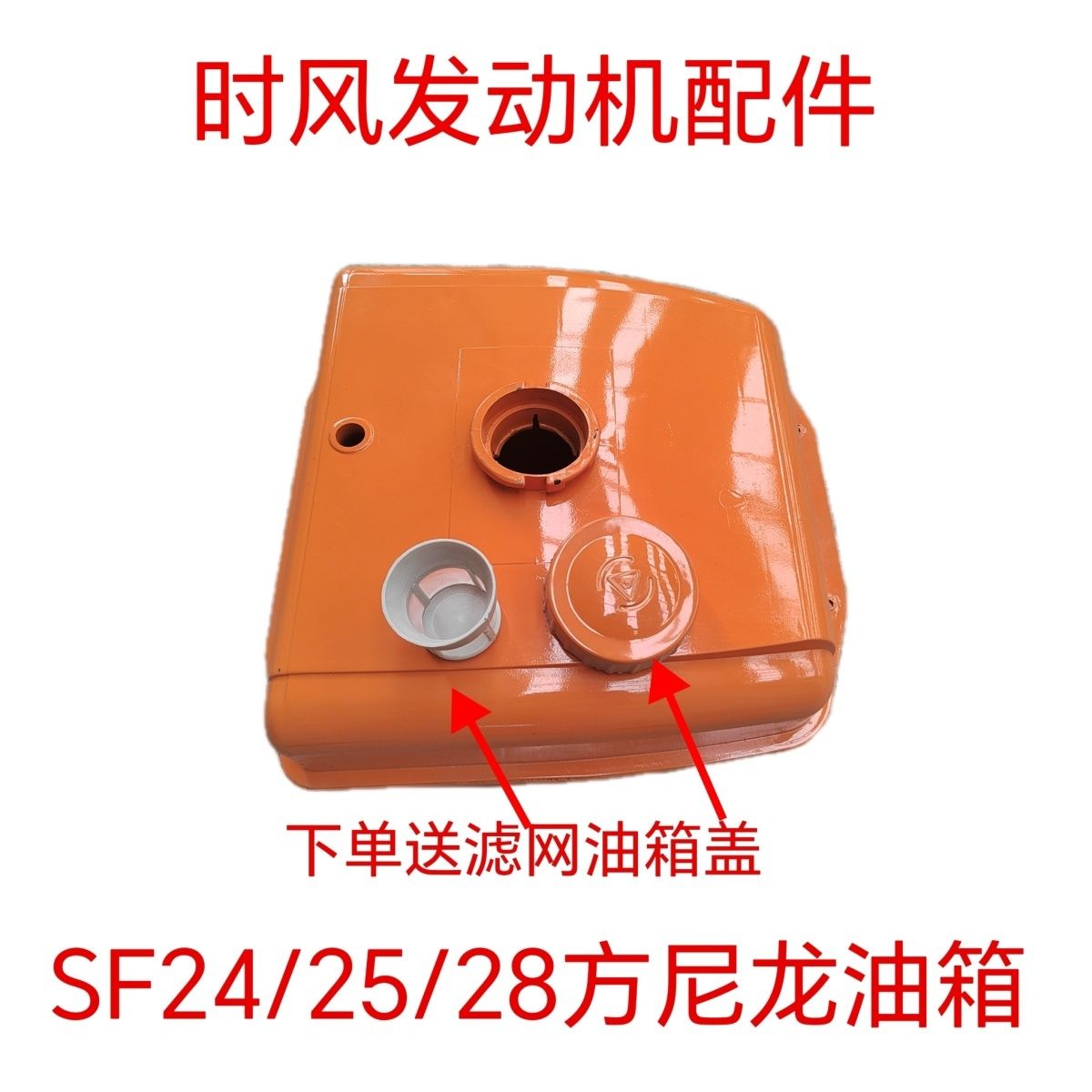 时风单缸发动机配件大全原厂SF24 25 28柴油机座机通用型尼龙油箱