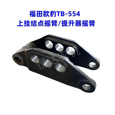 福田欧豹拖拉机454/554/654提升器摇臂中拉杆 悬挂连接上摇臂原厂