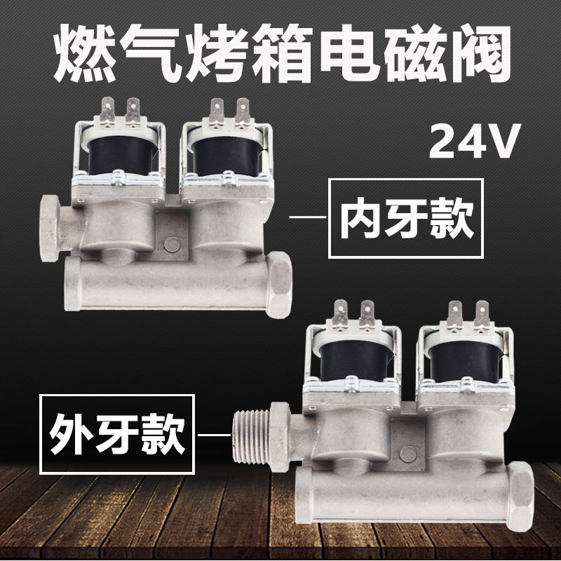 燃气烤箱通用型电磁阀 24V电磁阀适用于新南方红菱宏联厨宝烤箱
