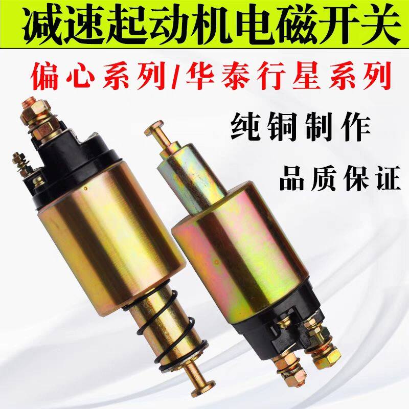 减速起动机配件农用车马达电磁开关吸力包12V 24V磁力开关纯铜