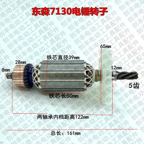 百耐电锤转子7127G,7127C,7130C,7130G东森原厂希德红锐奔鼎坚