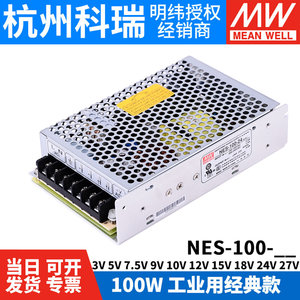 明纬开关电源NES-100 3V7.5V9V12V15V24V48V36V工业用100W经典款