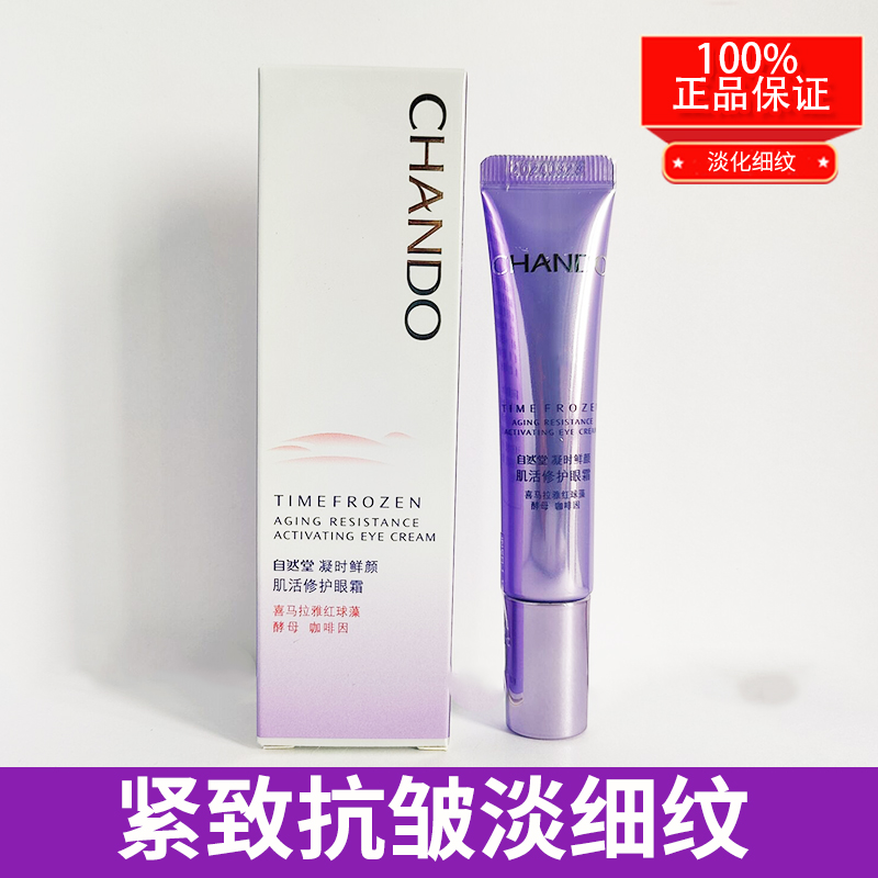 滋润提亮眼周眼霜自然堂