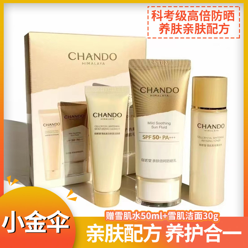 自然堂亲肤倍呵防晒乳霜科考小金伞养肤防紫外线官方旗舰店官正品高性价比高么？