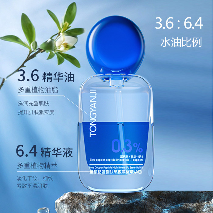 童颜纪蓝铜肽熬夜唤醒精华油抗皱