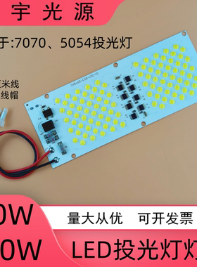 免驱动led灯投光灯芯板5054黑金刚 亚明7070投射灯220V维修光源板