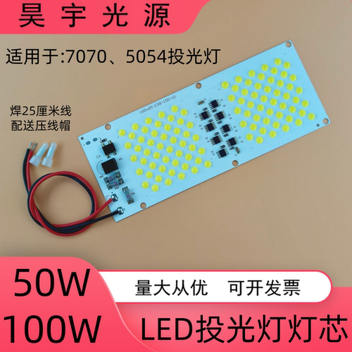 免驱动led灯投光灯芯板5054黑金刚 亚明7070投射灯220V维修光源板
