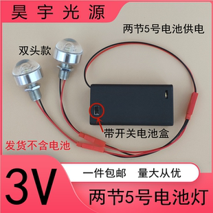 高亮3W灯珠3VLED电池灯泡创意手工DIY小夜灯笼彩灯双头聚光带开关