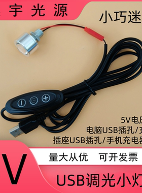 5VLED灯泡USB小射灯手工DIY模型展柜台灯充电宝带开关调光小夜灯