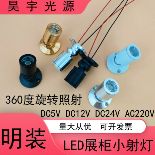 12V24Vled明装小射灯酒柜珠宝灯