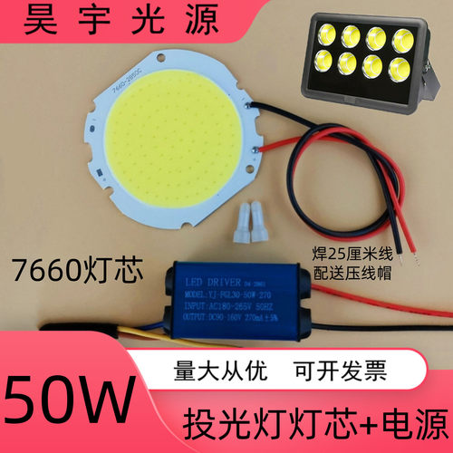 高亮LED投光灯灯芯50W灯珠7660光源灯板集成芯片驱动电源维修配件