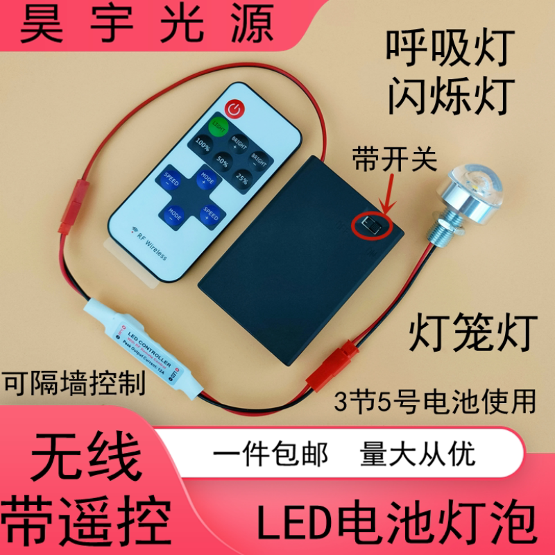 带遥控LED电池灯笼灯泡呼吸灯爆闪烁DIY手工模型迷你小夜灯带开关