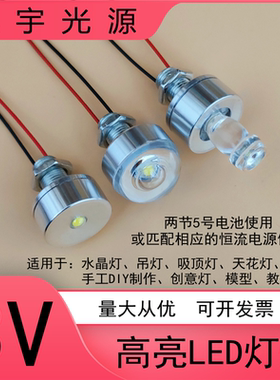 3VLED灯珠高亮1w3W水晶吊灯泡手工模型DIY教科学实验电池迷你射灯