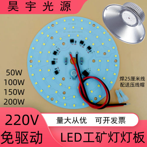 免驱动LED工矿灯光源灯板AC220V防爆灯车间工厂房50W100W球泡灯芯