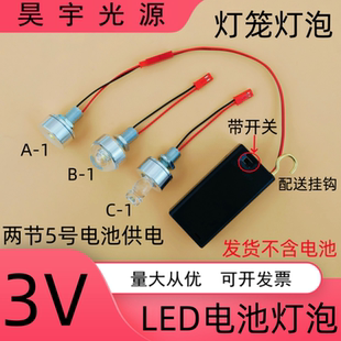 超亮3VLED电池灯泡3WLED灯珠灯笼DIY创意手工迷你小夜灯带开关