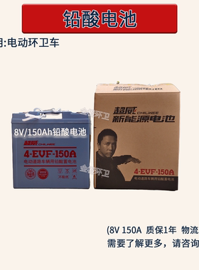 超威4-EVF-150A四轮电动环卫观光巡逻车8V150ah新能源铅酸蓄电池