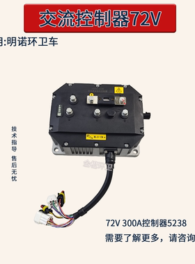 明诺电动环卫车通用交流异步电机控制器EVC550-5238控制器72V300A