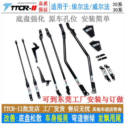 TTCR阿尔法阻尼杆平衡杆汽车改装加强件 适用于威尔法30系底盘升