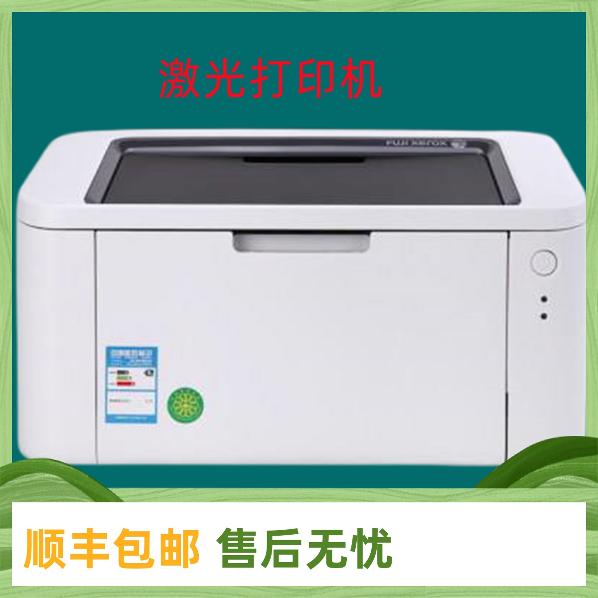 二手富士施乐 P115b P118w 黑白激光打印机鼓粉分离学生家庭办公