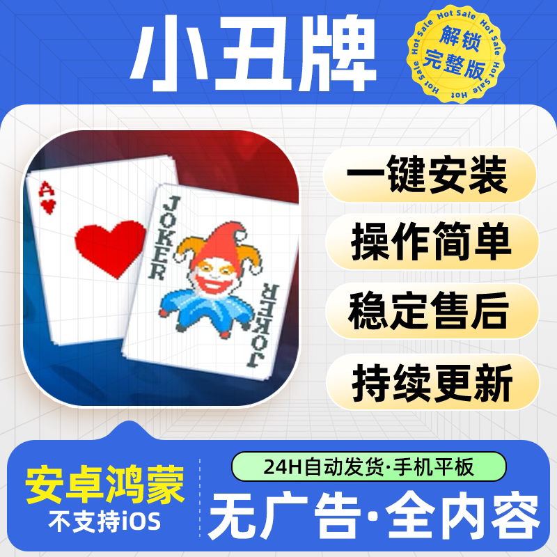 小丑牌安卓中文完整版 Balatro 卡片策略手机平板手游