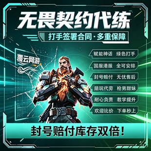 无畏契约端游手游代练瓦罗兰特陪玩排位上分代打通行证定位赛