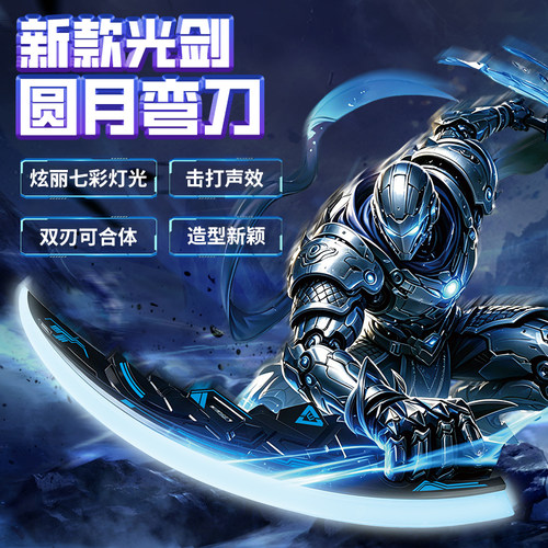 圆月弯刀光剑玩具二合一儿童礼物