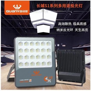 冠亚投光灯照明长城S1系列探照灯户外防水工业厂房仓库工地广告