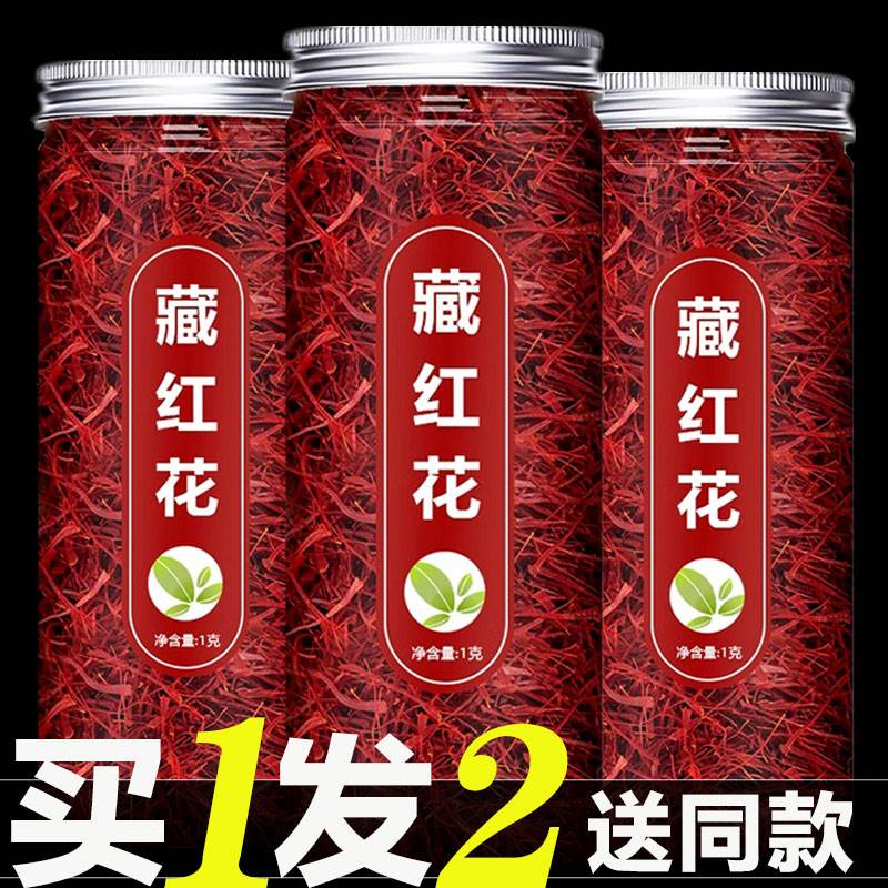 藏红花官方正品旗舰店臧蔵红花特级西红花茶西藏伊朗中药材泡水喝