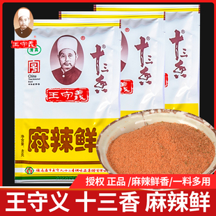 王守义十三香麻辣鲜46g袋家用炒菜烧烤撒料佐料增辣增鲜调味料正