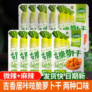 吉香居咔吱脆萝卜干微辣麻辣味68g袋麻辣萝卜干下饭菜咸菜便携装