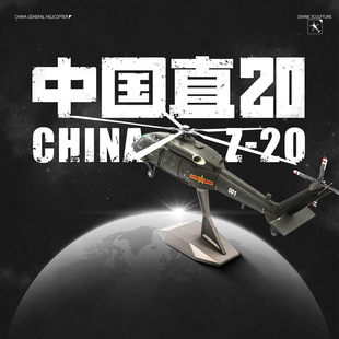 HK中航空官方航展直20z20直升机1:40合金航模型珠海航展