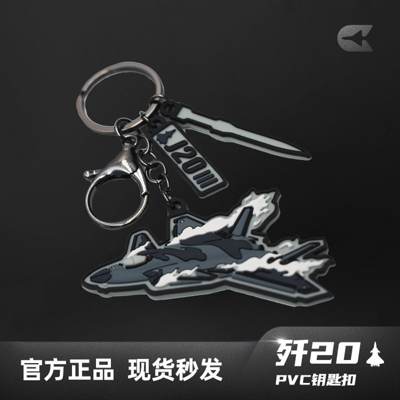 航展爆款歼20钥匙扣PVC材质