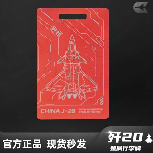 航展爆款金属行李牌歼20