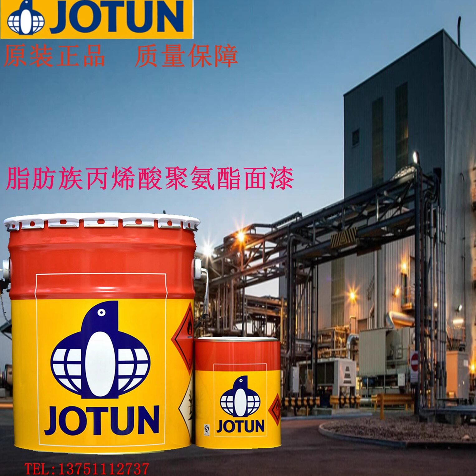 jotun佐敦牌油漆 脂肪族丙烯酸聚氨酯面漆 钢结构金属防锈 防腐漆