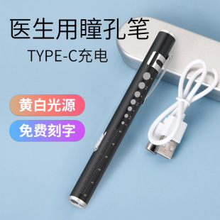 工厂定制led黄白双光源医护专用type-c充电款医生用笔式icu瞳孔笔