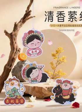泉州文创车载香氛片吊