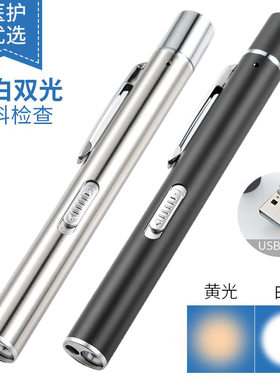 充电医用手电筒 瞳孔笔灯黄光白光双光源口腔灯led不锈钢护士晨检