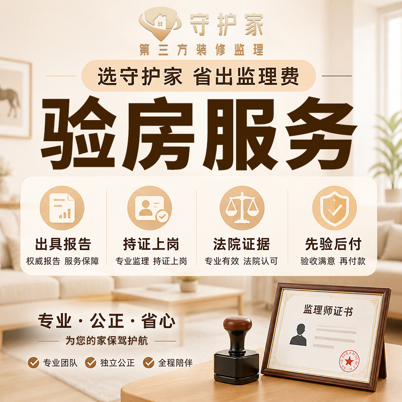 北京验房第三方精装验房师专业验房服务房屋检测新房验收毛坯验房