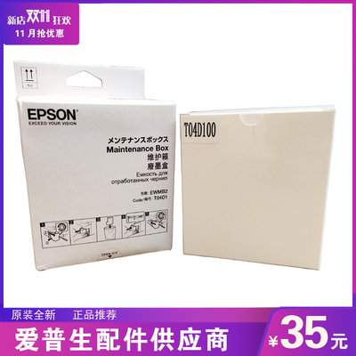 原装全新爱普生EPSON维护箱