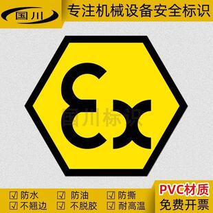 EX防爆认证标识电气设备操作提示标志危险警告标签安全警示贴防水