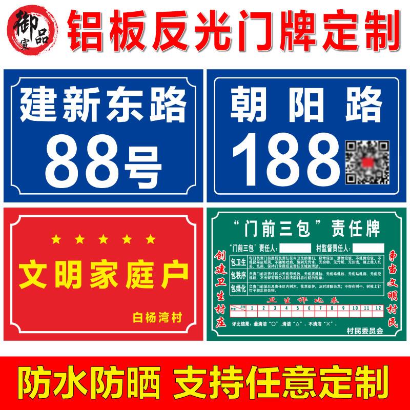铝板反光门牌号码牌家用店铺定制订做文明星级家庭户门前三包二维