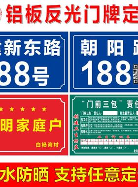 铝板反光门牌号码牌家用店铺定制订做文明星级家庭户门前三包二维