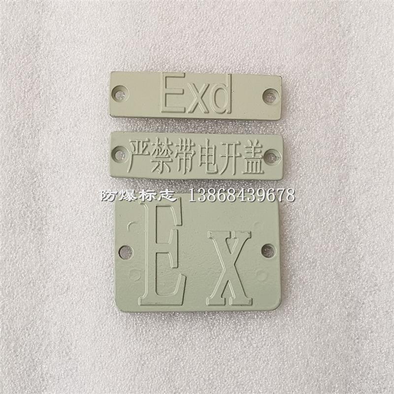 铝合金Ex防爆标志Exd隔爆型标识铸铝防爆箱严禁带电开盖警示标志