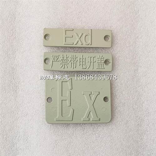 铝合金Ex防爆标志Exd隔爆型标识铸铝防爆箱严禁带电开盖警示标志