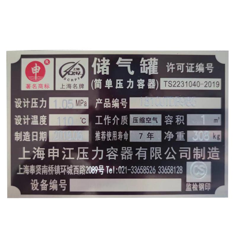 定制申江储气罐标牌压力打钢印打条码激光刻字冲孔金属标贴铝铭牌