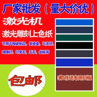 激光花纸 陶瓷打标色纸 CO2激光雕刻机光纤激光上色纸打印logo黑