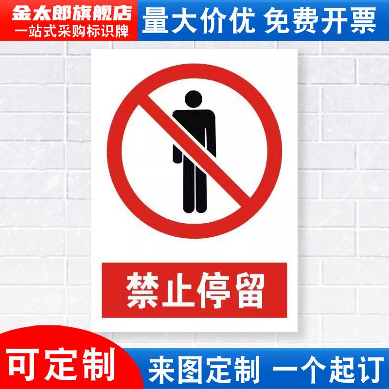 禁止停留标识牌严禁烟火禁止吸烟当心触电有电危险安全警示工厂车