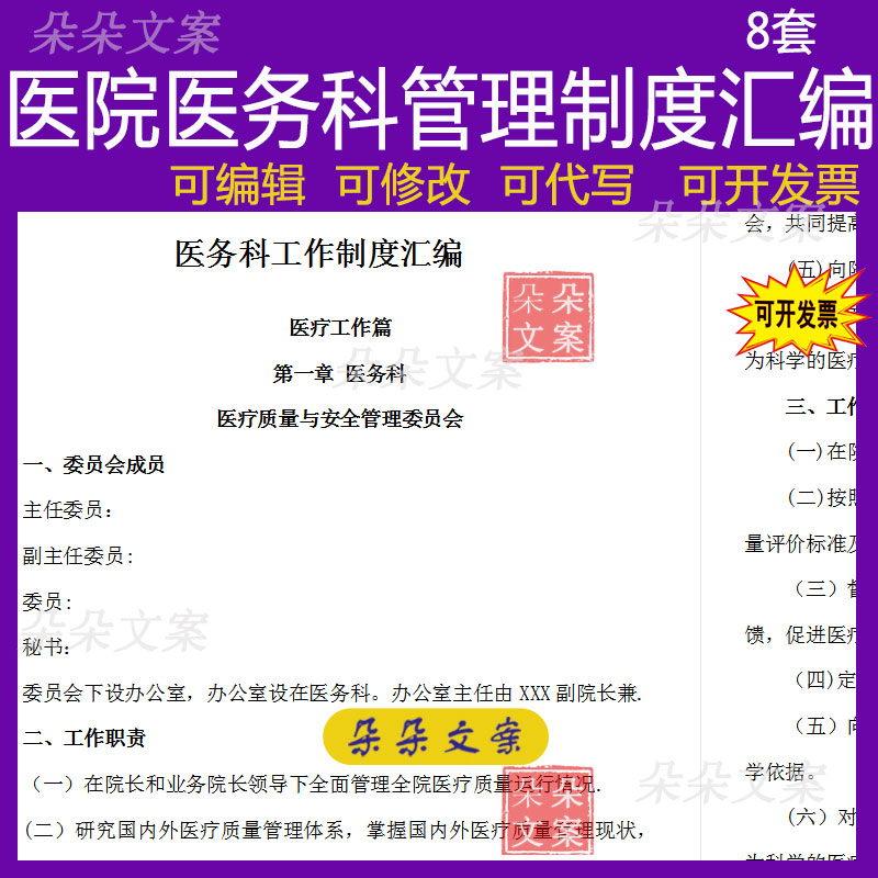 医院医务科管理制度汇编医疗质量安全管理病案管理委员会制度措施